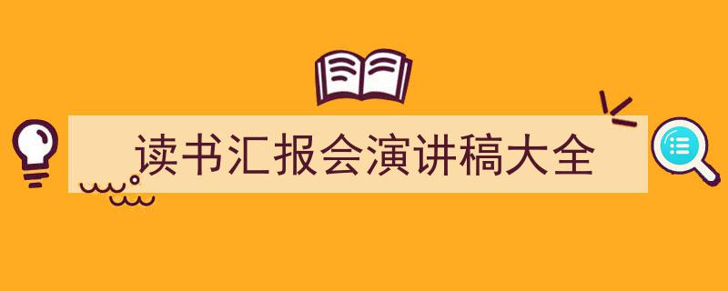 如何写《读书汇报会演讲稿大全》教你5招搞定！（精选5篇）"/