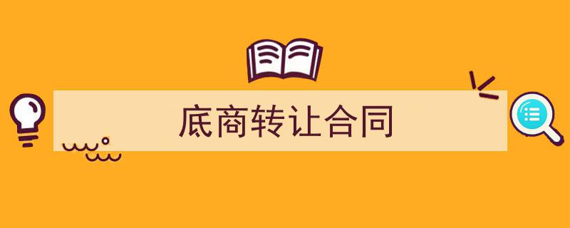 3招搞定《底商转让合同》写作。（精选5篇）"/