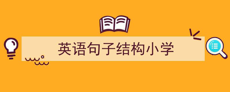 精心挑选《英语句子结构小学》相关文章文案。（精选5篇）"/