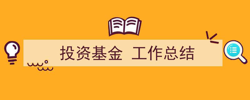 一篇文章轻松搞定《投资基金