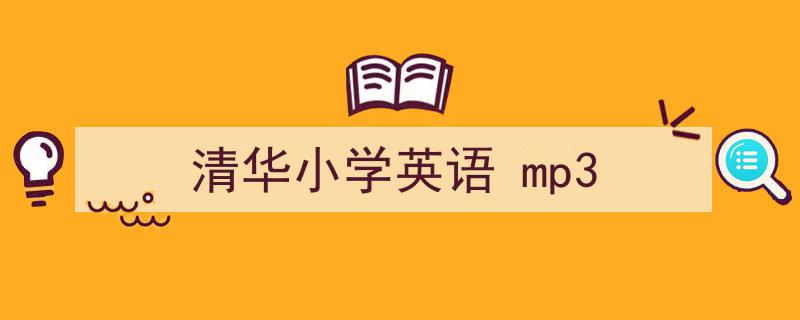 一篇文章轻松搞定《清华小学英语