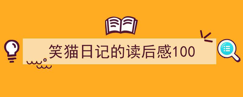 如何写《笑猫日记的读后感100》教你5招搞定！（精选5篇）"/