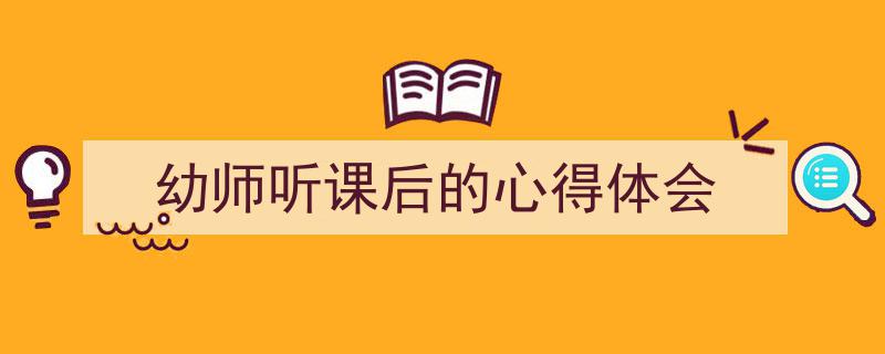 精心挑选《幼师听课后的心得体会》相关文章文案。（精选5篇）"/