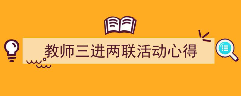 写作《教师三进两联活动心得》小技巧请记住这五点。（精选5篇）"/