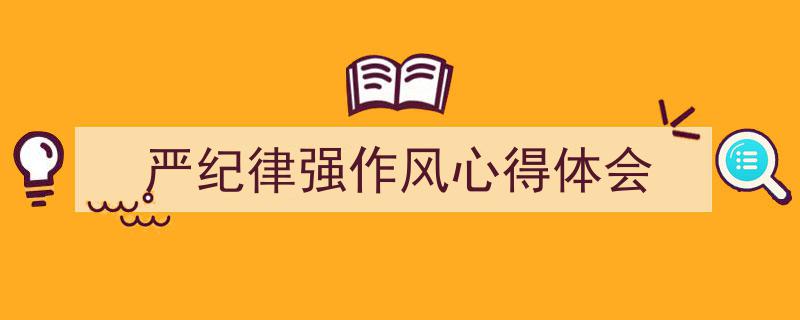 格策美文教你学写《严纪律强作风心得体会》小技巧（精选5篇）"/