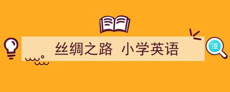 格策美文教你学写《丝绸之路