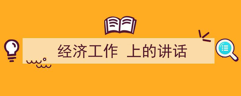 格策美文教你学写《经济工作