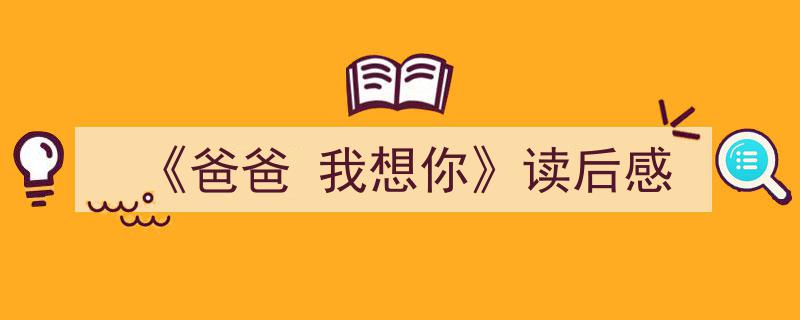 《爸爸