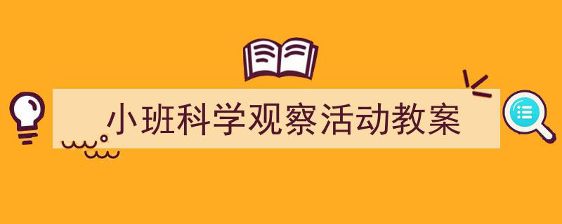格策美文教你学写《小班科学观察活动教案》小技巧（精选5篇）"/