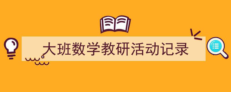 手把手教你写《大班数学教研活动记录》,（精选5篇）"/