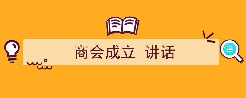 商会成立