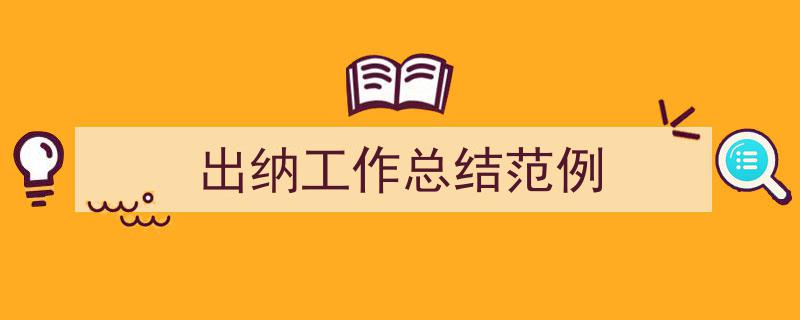 怎么写《出纳工作总结范例》才能拿满分？（精选5篇）"/