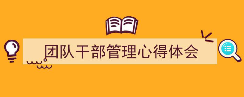 如何写《团队干部管理心得体会》教你5招搞定！（精选5篇）"/