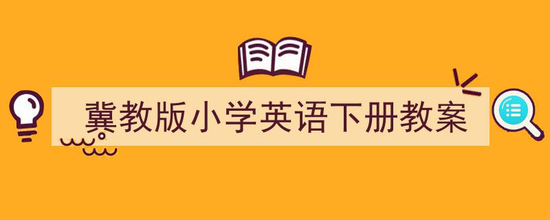 手把手教你写《冀教版小学英语下册教案》,（精选5篇）"/