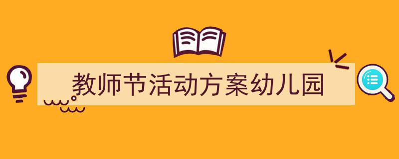 教师节活动方案幼儿园如何写我教你。（精选5篇）"/