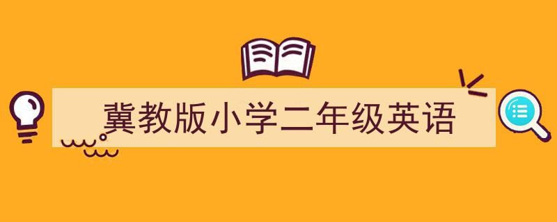 怎么写《冀教版小学二年级英语》才能拿满分？（精选5篇）"/