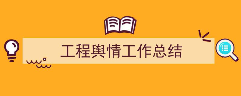工程舆情工作总结如何写我教你。（精选5篇）"/