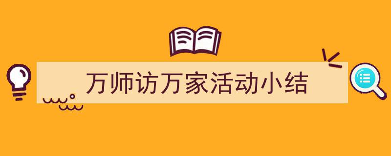 万师访万家活动小结如何写我教你。（精选5篇）"/