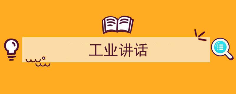 一篇文章轻松搞定《工业讲话》的写作。（精选5篇）"/