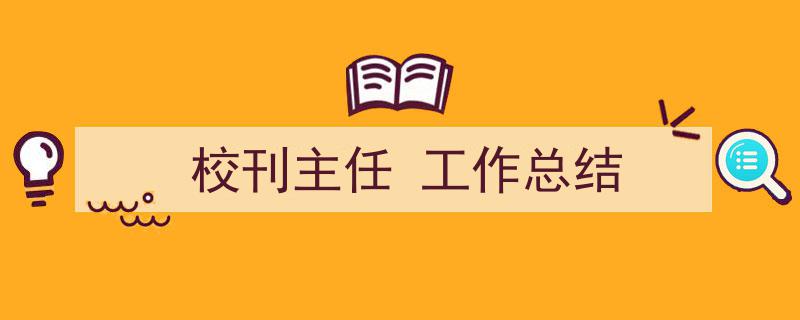 一篇文章轻松搞定《校刊主任