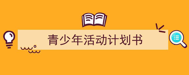 写作《青少年活动计划书》小技巧请记住这五点。（精选5篇）"/