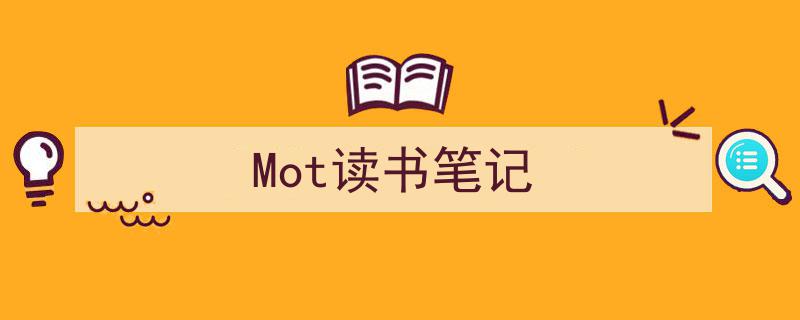 精心挑选《Mot读书笔记》相关文章文案。（精选5篇）"/