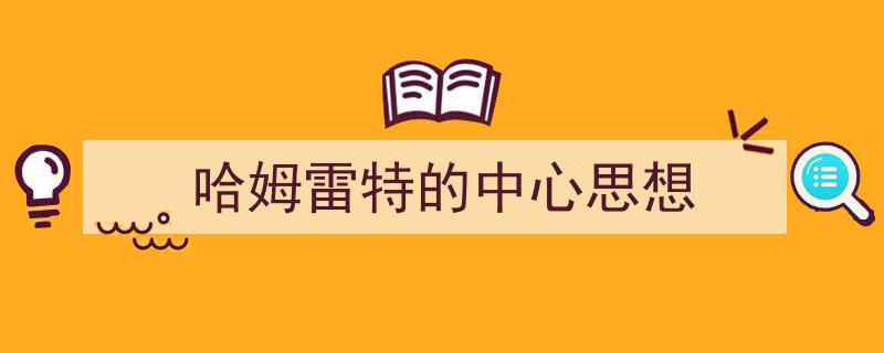格策美文教你学写《哈姆雷特的中心思想》小技巧（精选5篇）"/