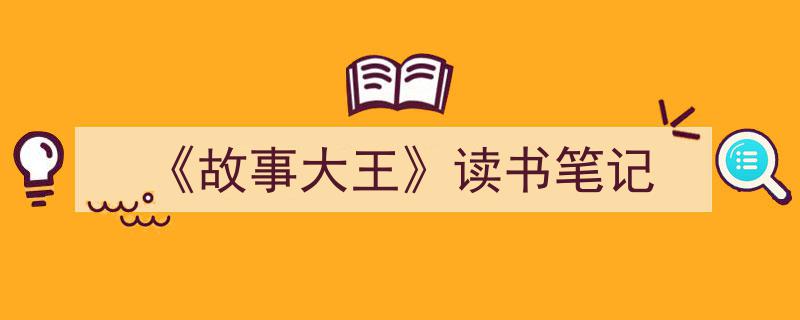 格策美文教你学写《《故事大王》读书笔记》小技巧（精选5篇）"/