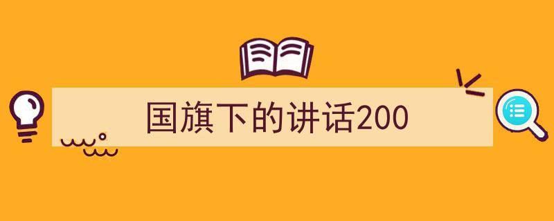 一篇文章轻松搞定《国旗下的讲话200》的写作。（精选5篇）"/