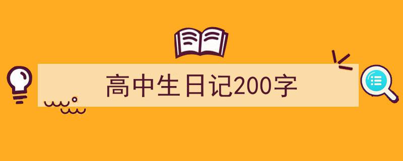 写作《高中生日记200字》小技巧请记住这五点。（精选5篇）"/