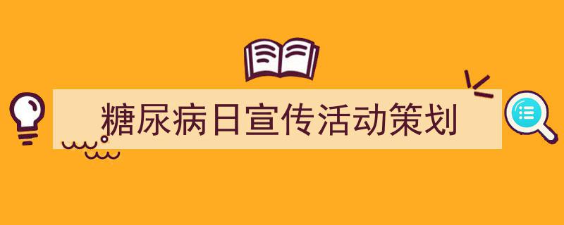 糖尿病日宣传活动策划如何写我教你。(精选5篇)"/