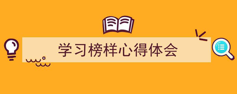 如何写《学习榜样心得体会》教你5招搞定！（精选5篇）"/