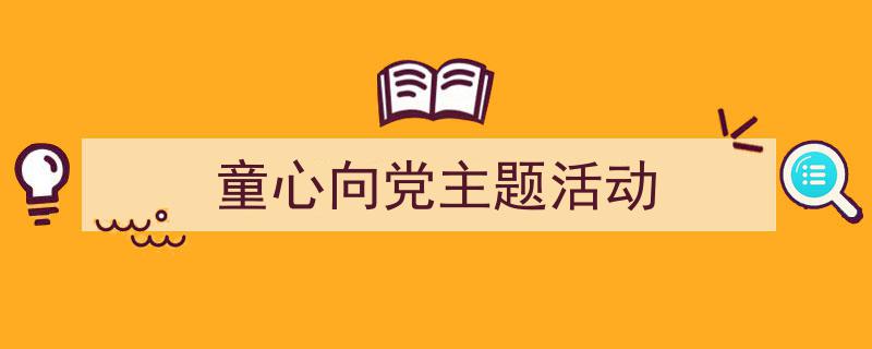 格策美文教你学写《童心向党主题活动》小技巧（精选5篇）"/