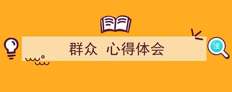 精心挑选《群众