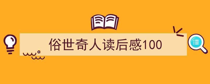 推荐《俗世奇人读后感100》相关写作范文范例（精选5篇）"/