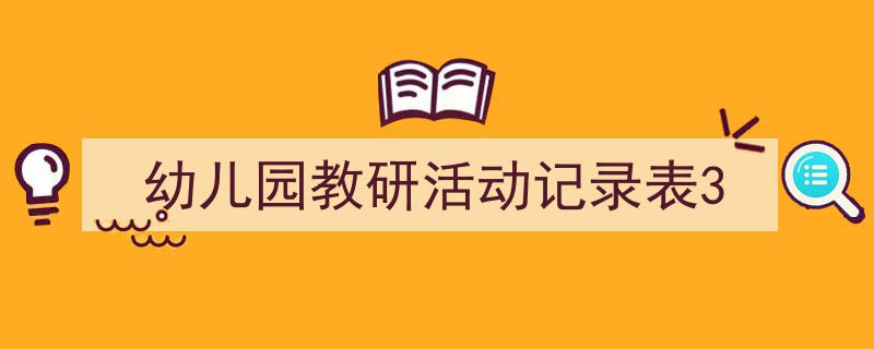 幼儿园教研活动记录表3如何写我教你。（精选5篇）"/