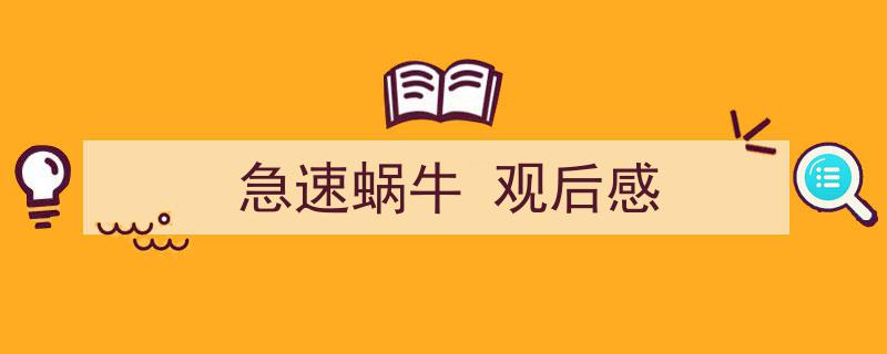 手把手教你写《急速蜗牛