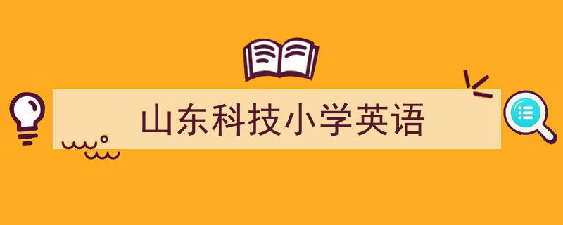 精心挑选《山东科技小学英语》相关文章文案。（精选5篇）"/