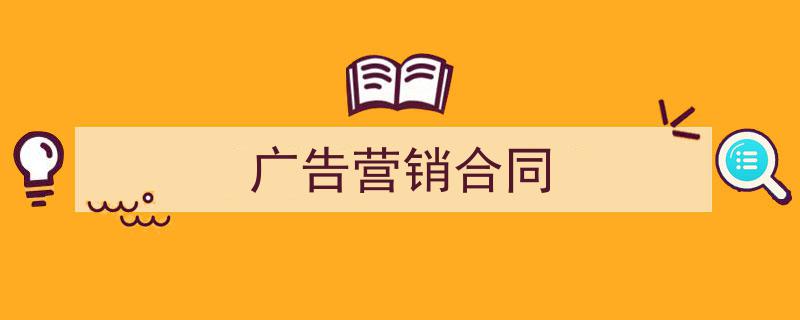 写作《广告营销合同》小技巧请记住这五点。（精选5篇）"/