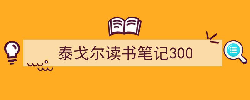 泰戈尔读书笔记300如何写我教你。（精选5篇）"/