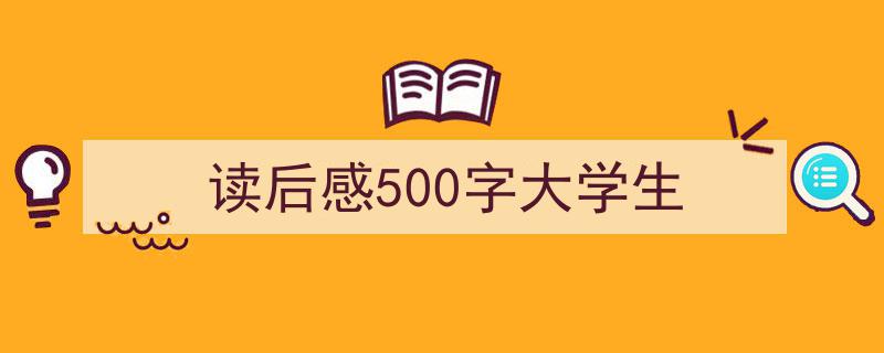 格策美文教你学写《读后感500字大学生》小技巧（精选5篇）"/