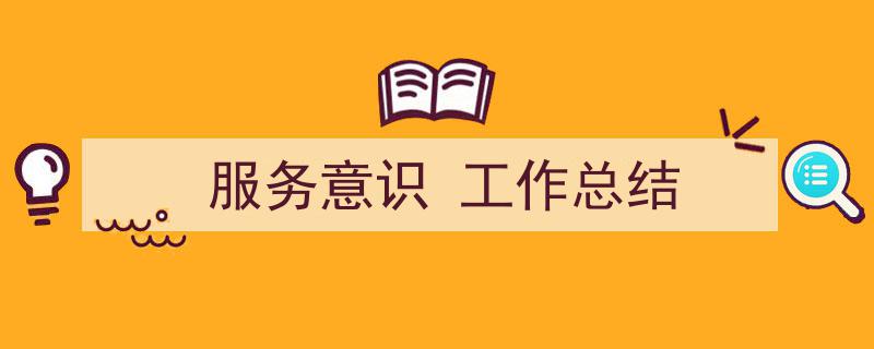 格策美文教你学写《服务意识