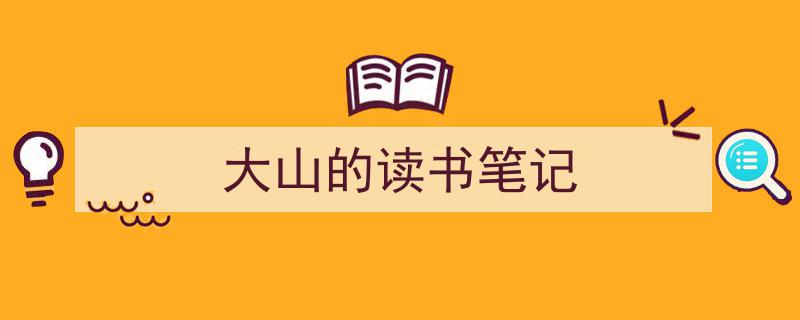 如何写《大山的读书笔记》教你5招搞定！（精选5篇）"/