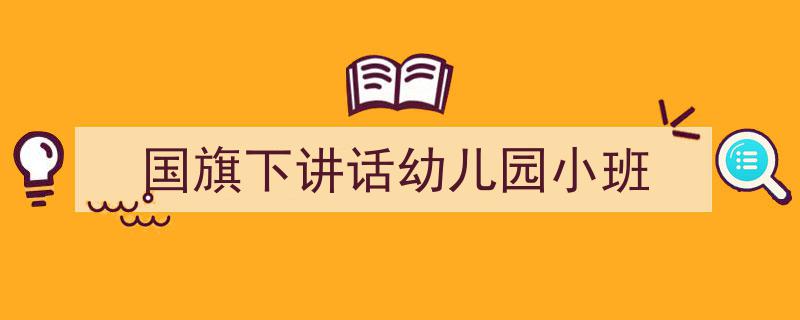 格策美文教你学写《国旗下讲话幼儿园小班》小技巧（精选5篇）"/