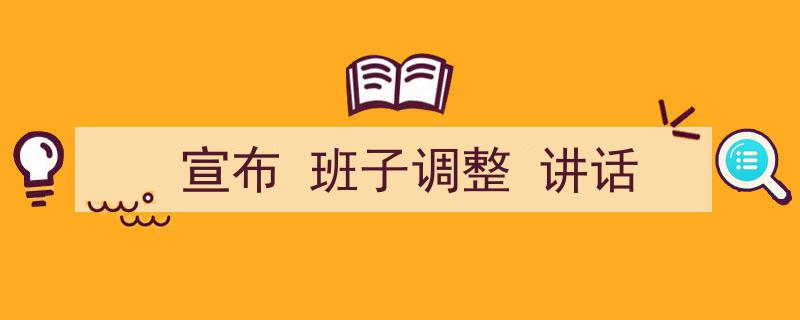 精心挑选《宣布