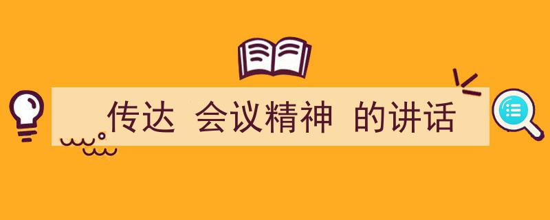 手把手教你写《传达