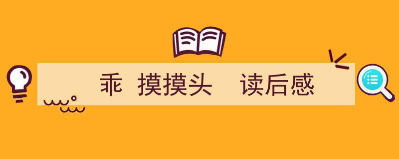 一篇文章轻松搞定《乖