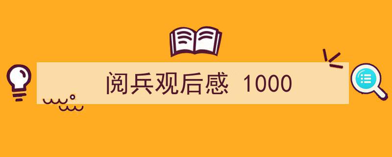 如何写《阅兵观后感