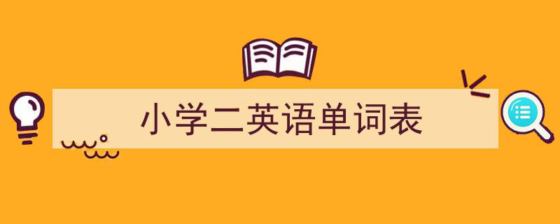 如何写《小学二英语单词表》教你5招搞定！（精选5篇）"/