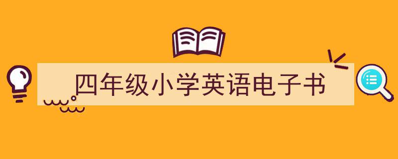 精心挑选《四年级小学英语电子书》相关文章文案。（精选5篇）"/